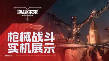 《逆战：未来》枪战乐园1月13日开启 | 靶场射击实机