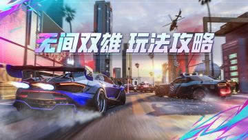 谍影重重，无间双雄！全新玩法「无间双雄」现已载入热湾！