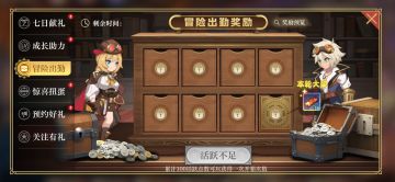 【活动公告】限时福利「冒险出勤奖励」活动即将开启