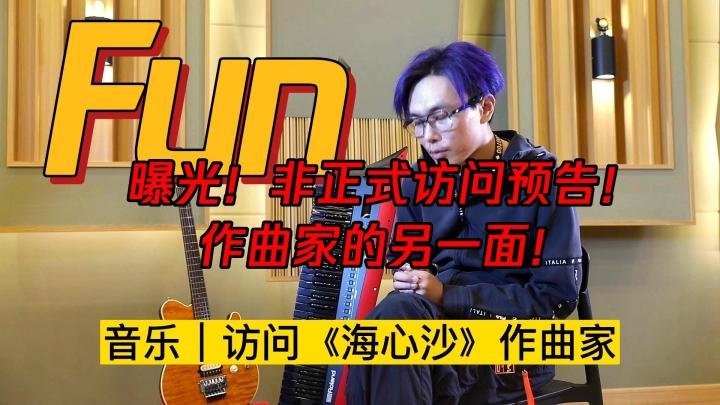 曝光!非正式访问预告!作曲家的另一面!截图