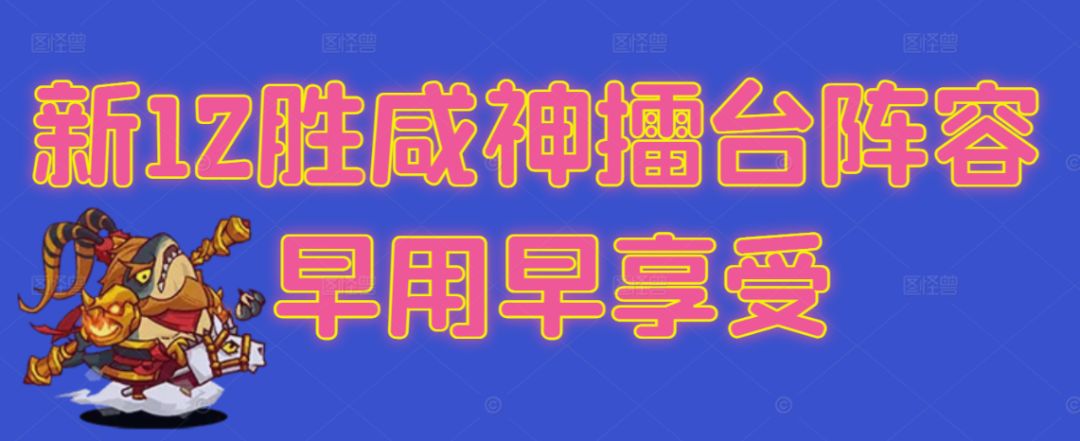 【咸鱼之王】新12胜咸神擂台阵容 早用早享受截图