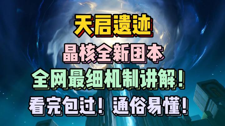 天启遗迹!晶核新团本机制讲解!听说是开荒最快的团本!截图