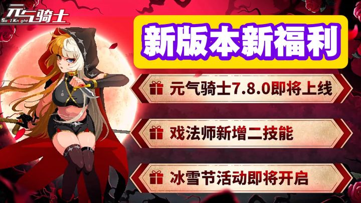 元气骑士:新版本新新福利新武器新玩法都来了!截图