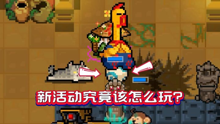 元气骑士:怪兽大作战究竟该怎么玩?截图