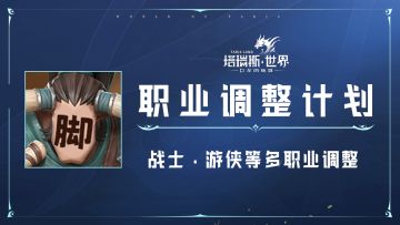 【职业平衡优化】5个职业专精调整，后续计划是？策划解读来了>>>