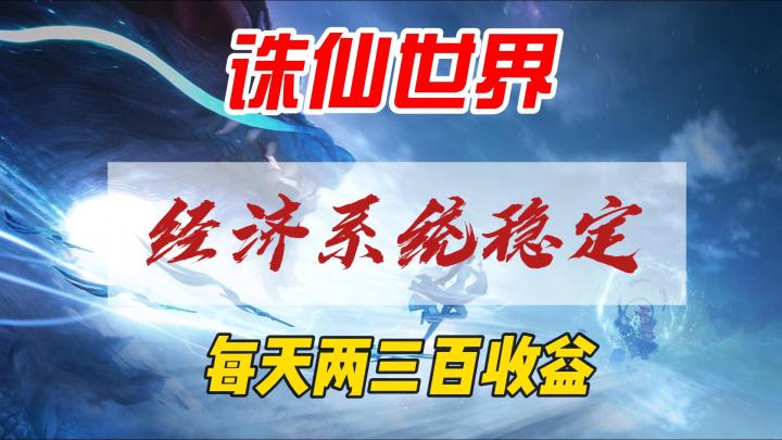 诛仙世界3侧,经济系统稳定呈上涨趋势截图