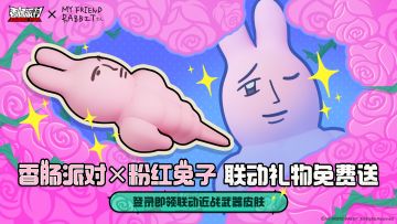 【香肠派对】香肠派对×粉红兔子联动近战武器皮肤免费拿！