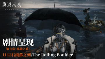 【剧情呈现】第七章11 巨石滚落之刻/The Rolling Boulder