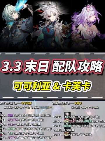 【V3.3攻略】末日幻影｜敌人攻略与配队推荐
