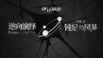【有奖活动】逆向演绎VOL.1「钝足的风暴」概念PV