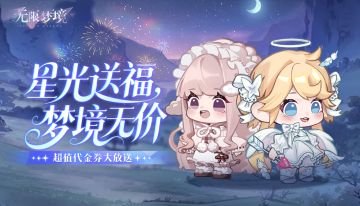 周年超值代金券上线！星光送福，梦境无价！