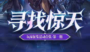 寻找惊天玩家征集合集第一期！你上电视了吗？