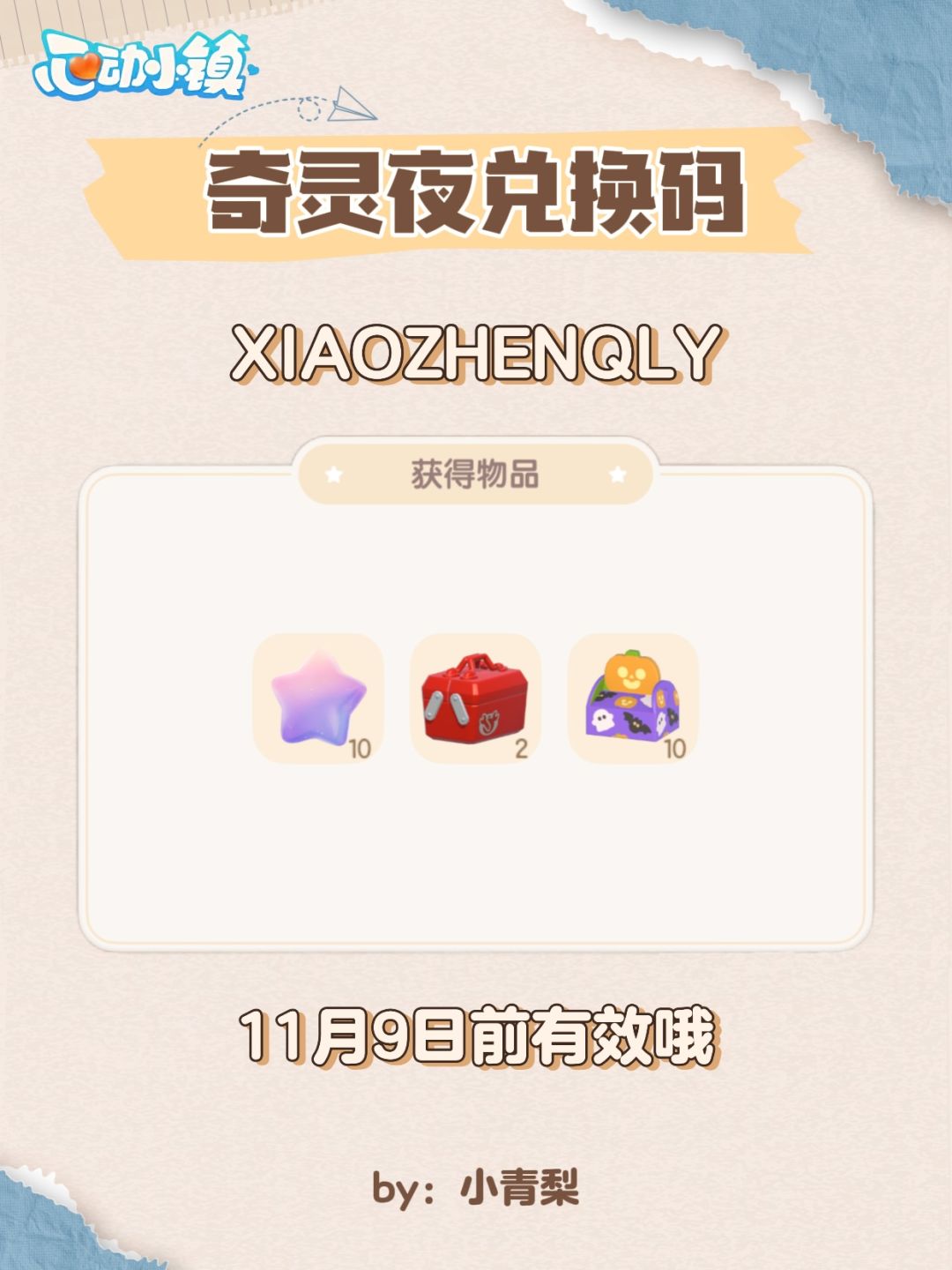心动小镇奇灵夜限定兑换码：XIAOZHENQLY截图