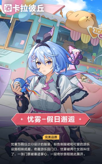 游乐园时装预览「忧雾-假日邂逅」套装