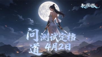 测试定档丨《永恒仙域》问道测试—4月2日开启！