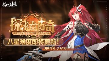 探求者传奇8星难度更新！