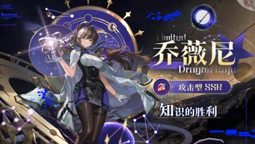 卡塞尔档案馆 | 全新限定SSR伙伴乔薇尼