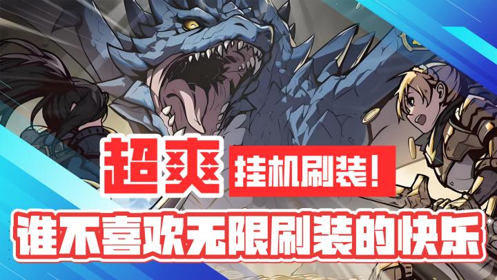 超爽挂机刷装!谁不喜欢无限刷装备的快乐!截图