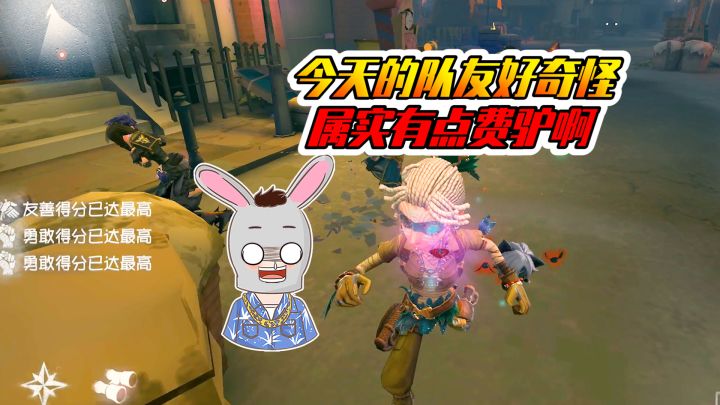 第五人格：队友也太奇怪了吧！多少有点费驴呀！截图