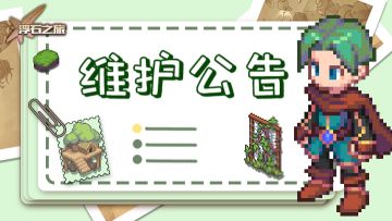 更新通知——关于3月28日例行维护公告