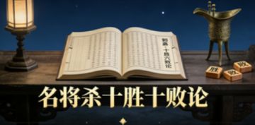 名将杀VS三国杀十胜十败论