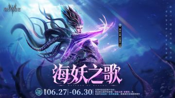 「海妖之歌」奈理莎丨全新五星传说英雄登场