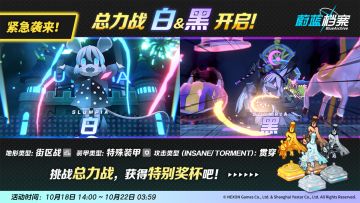 紧急总力战预告【白&黑（街区战）】