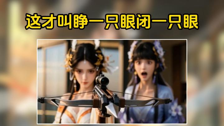 什么叫睁一只眼闭一只眼?!截图