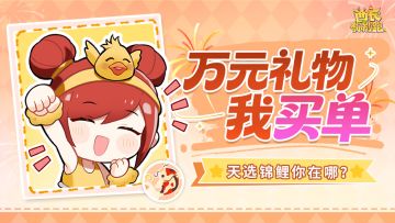 已开奖丨谁是天选锦鲤？玩游戏抽万元购物基金