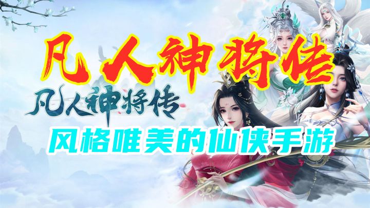 【凡人神将传】以神话为背景的唯美手游截图