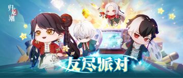 「点映测试」友尽派对篇
