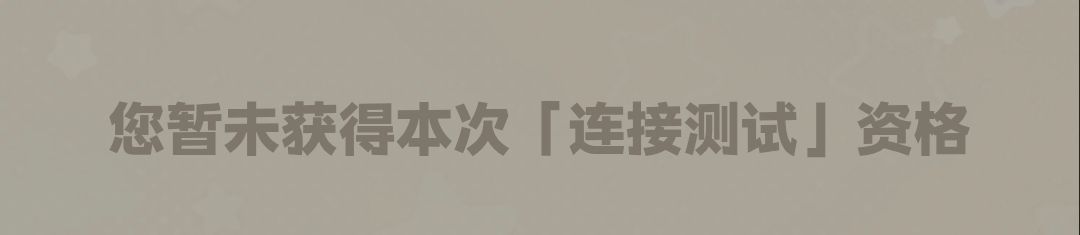 有些遗憾 等公测吧 1
