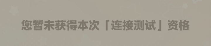有些遗憾 等公测吧截图
