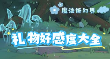 《魔法使礼物系统好感度超全攻略》🎁💖