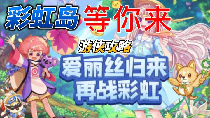 彩虹岛游侠攻略截图