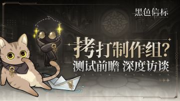 《黑色信标》启蒙测试特别前瞻节目预告