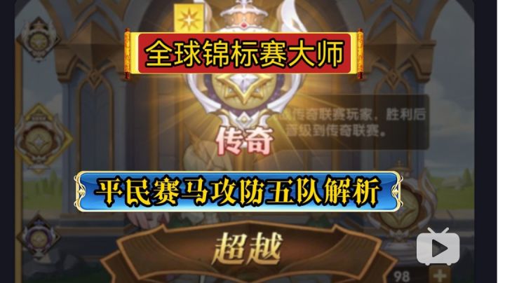 剑与远征 平民锦标赛大师五队赛马阵容截图