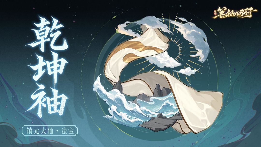 三界寻灵宝|乾坤袖