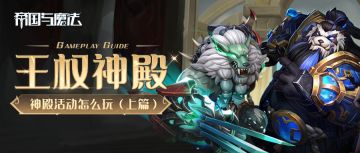 【玩法攻略】王权神殿攻略上篇！