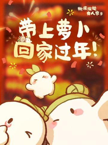 带上萝萝回家过年！