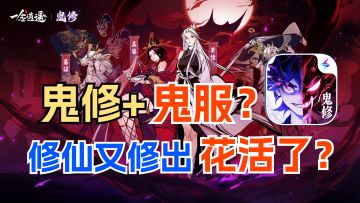 鬼修+鬼服？！修仙游戏已经修到这种版本了吗？