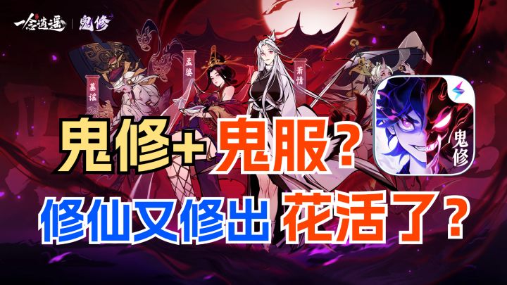 鬼修+鬼服?!修仙游戏已经修到这种版本了吗?截图