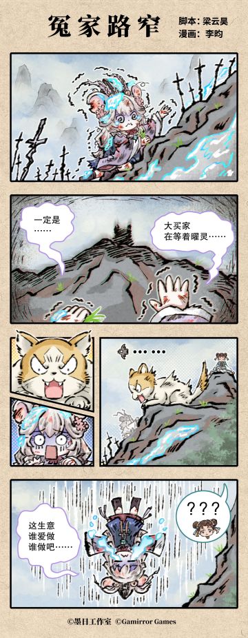 《弈仙牌》四格漫画「冤家路窄」