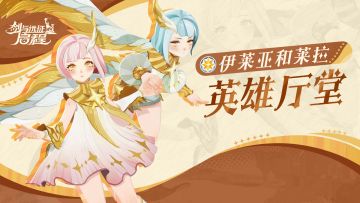 英雄厅堂丨一体双生的半神，双生星灵——伊莱亚和莱拉