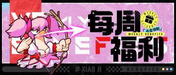 【每周福利】好礼已就位，速来拆礼包！