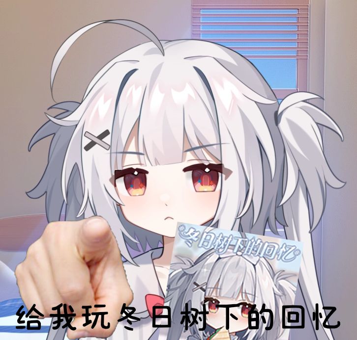 给我玩冬日树下的回忆! 1