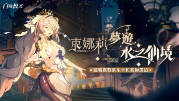 【已开奖】「克娜莉梦游水之仙境」攻略征集，参与赢京东卡周边！