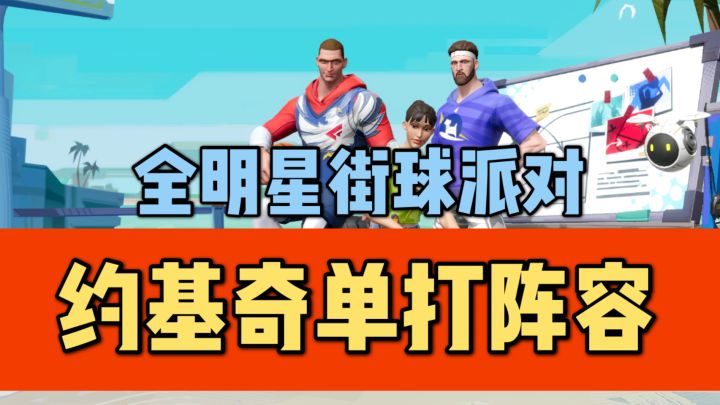 【全明星街球派对】2分钟教你约基奇单打阵容!截图