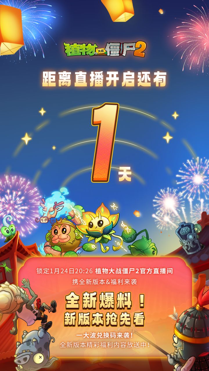 新春版本前瞻直播倒计时截图