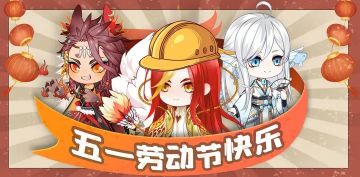 河图寻仙记 | ”五一“光荣，参与抽周边+30元小月卡！！